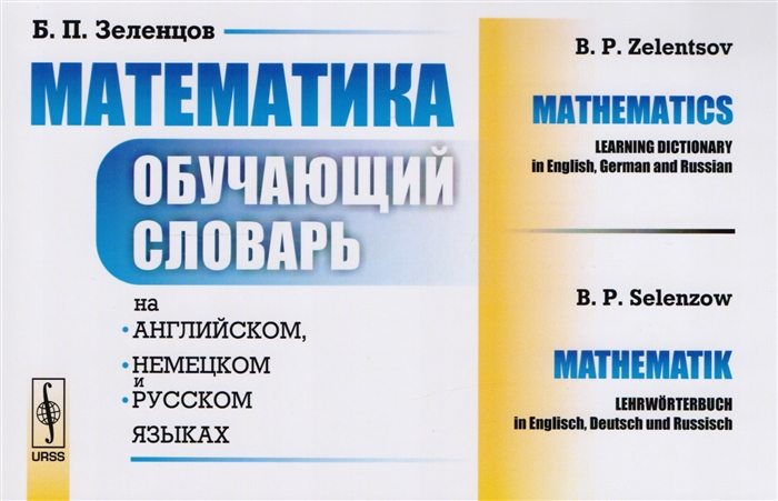 

Математика Обучающий словарь на английском немецком и русском языках