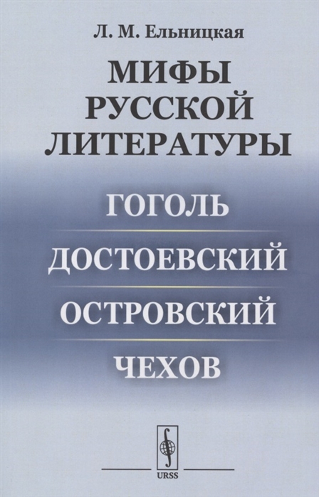

Мифы русской литературы Гоголь Достоевский Островский Чехов