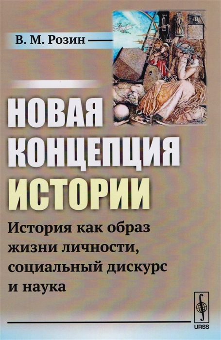 Розин В. - Новая концепция истории История как образ жизни личности социальный дискурс и наука