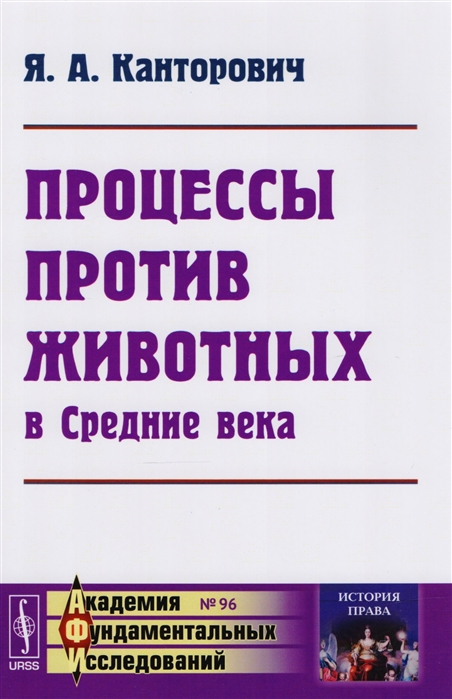 Канторович Я. - Процессы против животных в Средние века