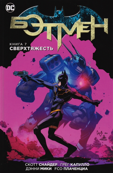 

Бэтмен Книга 7 Сверхтяжесть