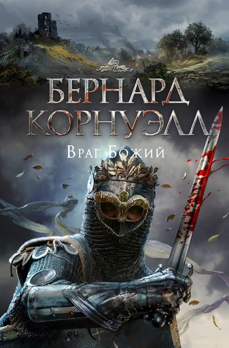 

Враг Божий