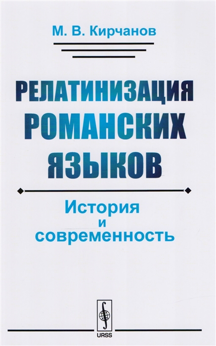 

Релатинизация романских языков История и современность