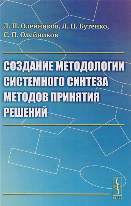 Олейников Д., Бутенко Л., Олейников С. - Создание методологии системного синтеза методов принятия решений