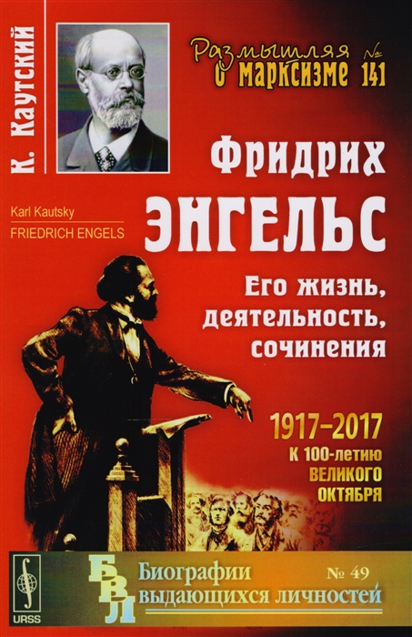 

Фридрих Энгельс Его жизнь деятельность сочинения