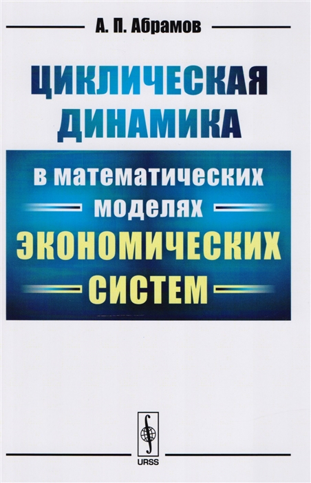 Абрамов А. - Циклическая динамика в математических моделях экономических систем