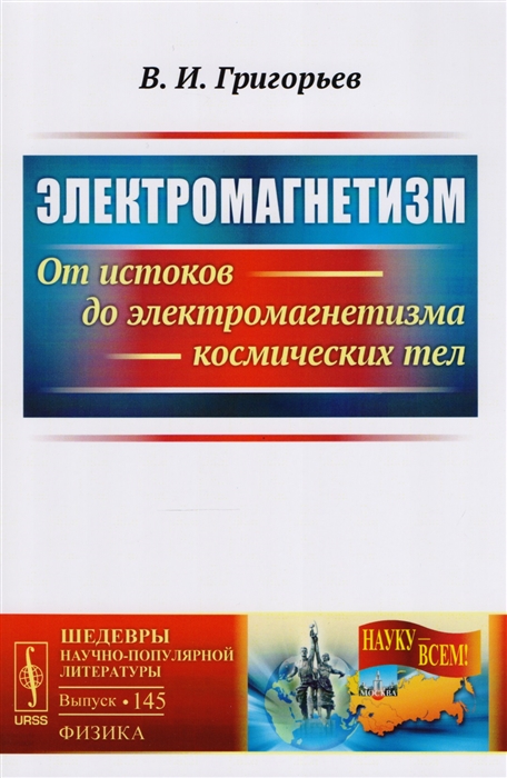 Григорьев В. - Электромагнетизм От истоков до электромагнетизма космических тел