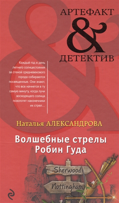 

Волшебные стрелы Робин Гуда