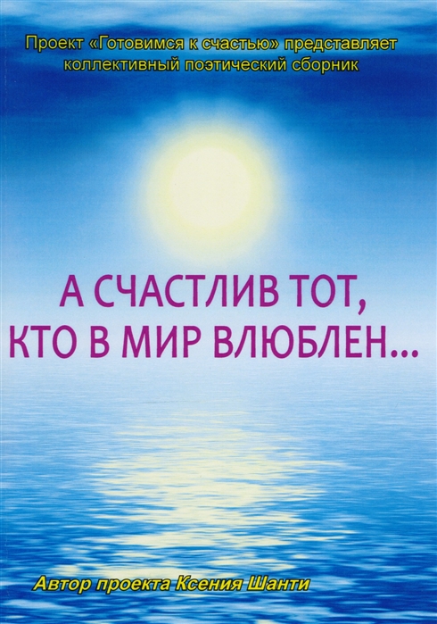 

А счастлив тот кто в мир влюблен