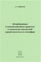 Абсорбционные и конденсационные процессы в технологии контактной серной кислоты и в атмосфере Абсорбционные и конденсационные процессы в технологии контактной серной кислоты и в атмосфере