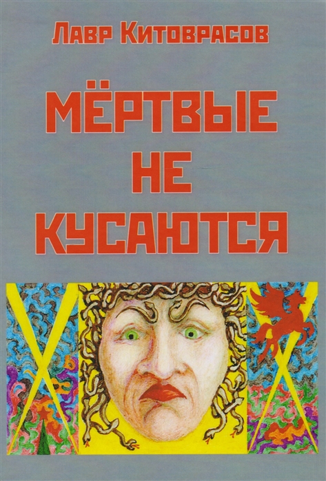 

Мертвые не кусаются