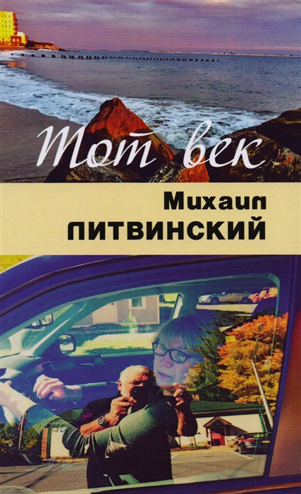 

Тот век рассыпался как мел