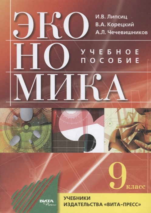 

Экономика 9 класс Учебное пособие