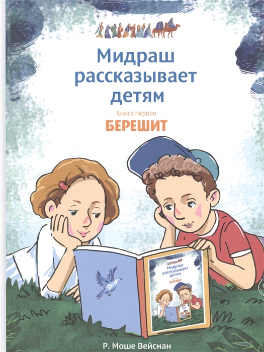 Купить Мидраш рассказывает детям Книга первая Берешит, Книжники, Детская религиозная литература