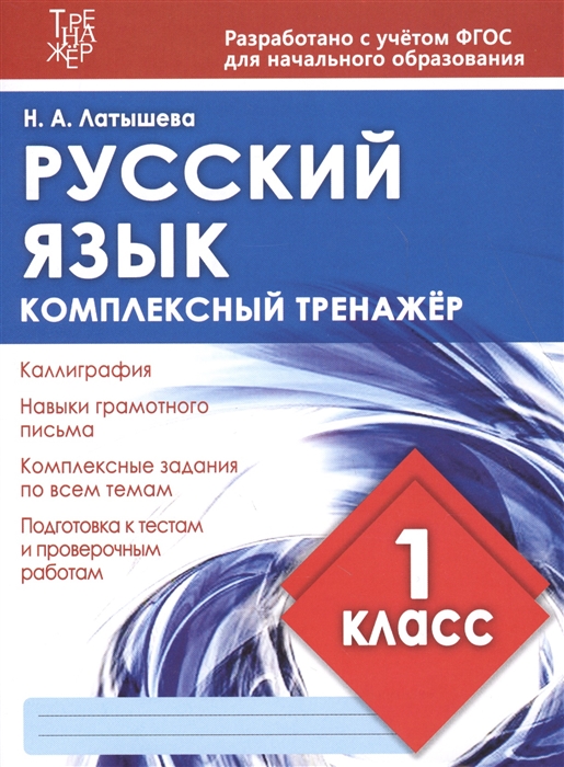

Русский язык 1 класс Комплексный тренажер