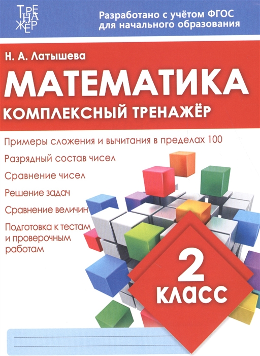 

Математика 2 класс Комплексный тренажер
