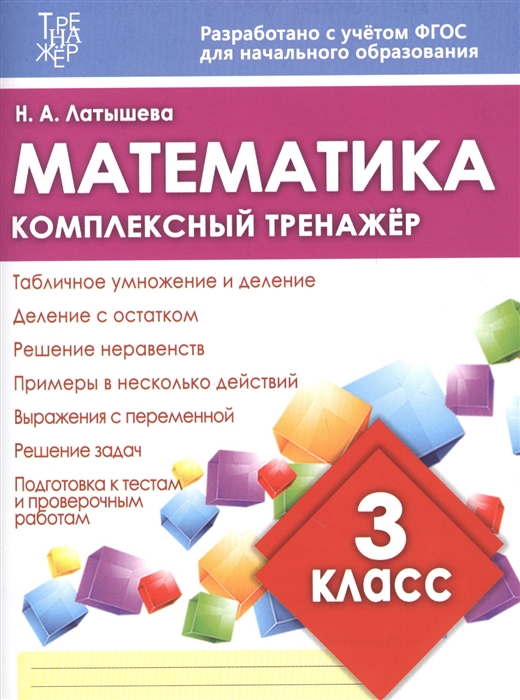 

Математика 3 класс Комплексный тренажер