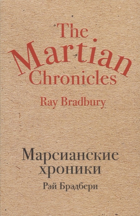 

Марсианские хроники
