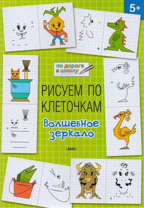 

Рисуем по клеточкам Волшебное зеркало тетрадь для занятий с детьми 5-6 лет
