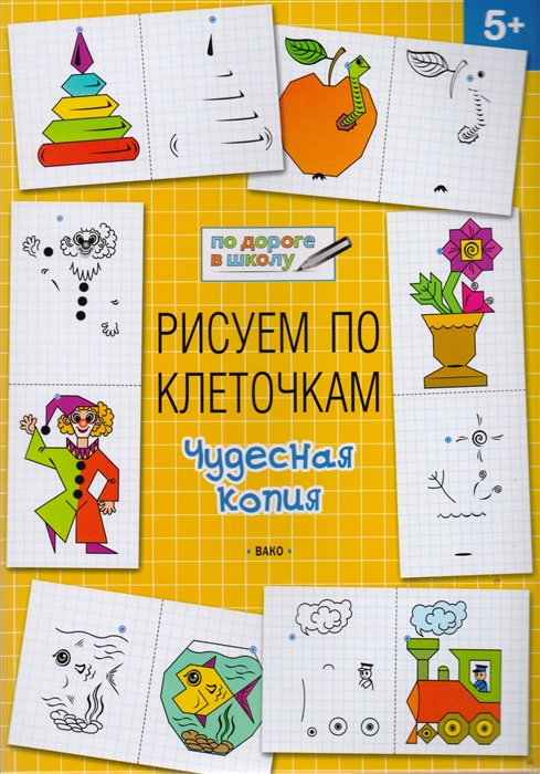 

Рисуем по клеточкам Чудесная копия тетрадь для занятий с детьми 5-6 лет