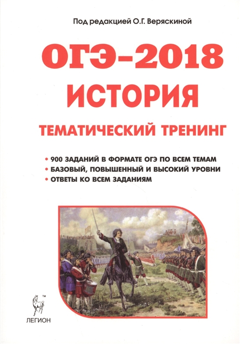 

ОГЭ-2018 История 9 класс Тематичекий тренинг Учебное пособие