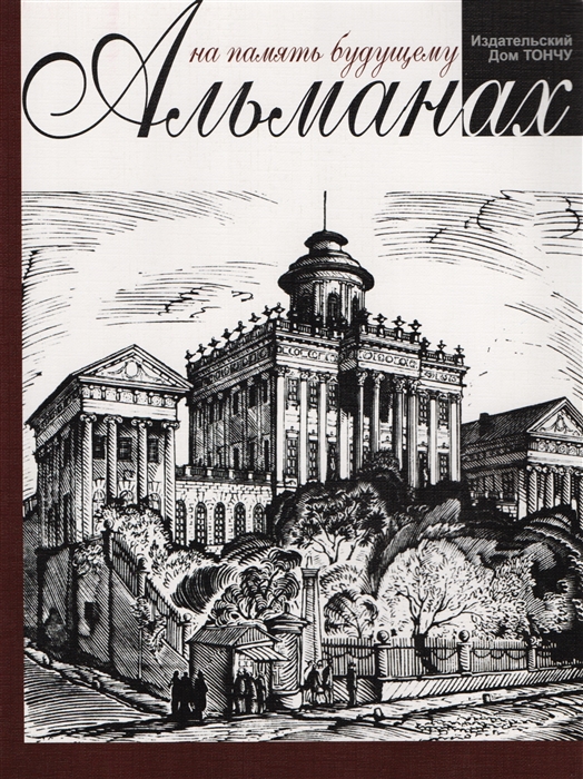 

На память будущему Альманах 2011