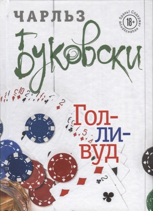 

Голливуд