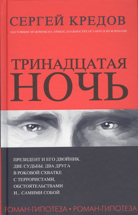 

Тринадцатая ночь Роман-гипотеза