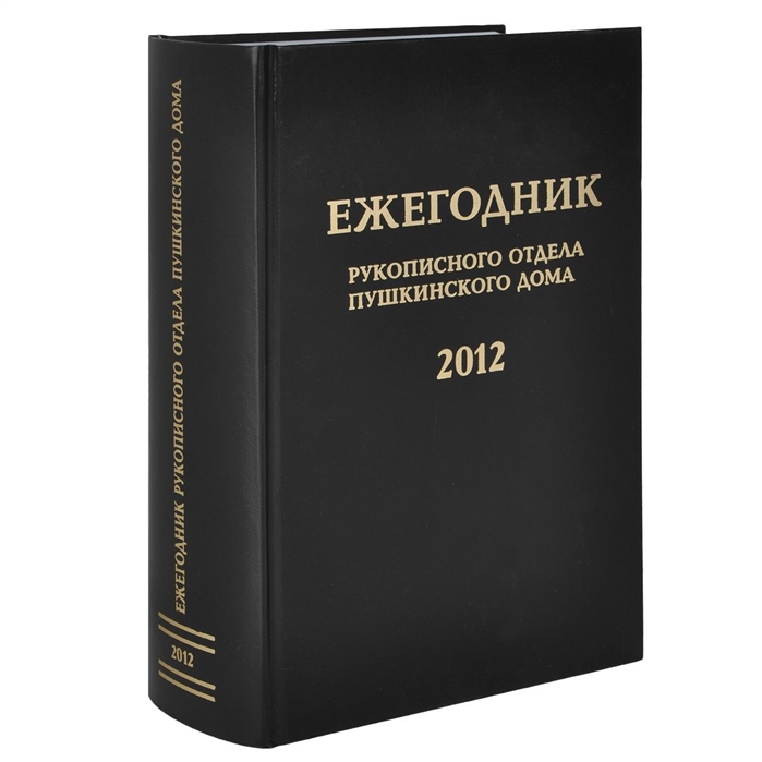 

Ежегодник Рукописного отдела Пушкинского Дома на 2012 год