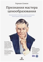 Признания мастера ценообразования. Как цена влияет на прибыль, выручку, долю рынка, объем продаж и выживание компании Признания мастера ценообразования. Как цена влияет на прибыль, выручку, долю рынка, объем продаж и выживание компании