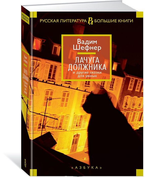 

Лачуга должника и другие сказки для умных