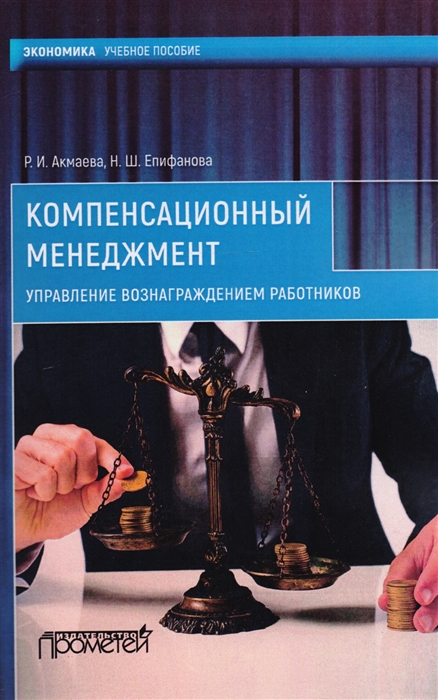 

Компенсационный менеджмент Управление вознаграждением работников