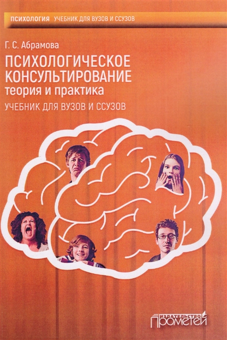 

Психологическое консультирование Теория и практика