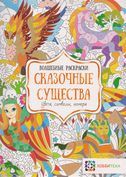 

Сказочные существа Цвета символы номера