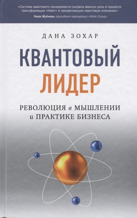 

Квантовый лидер Революция в мышлении и практике бизнеса