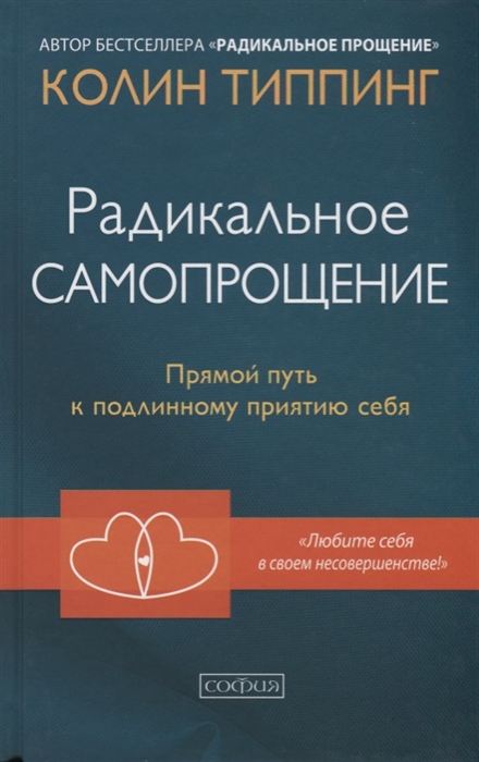 

Радикальное самопрощение Прямой путь к подлинному приятию себя