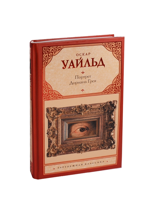 

Портрет Дориана Грея