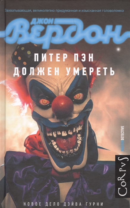 

Питер Пэн должен умереть