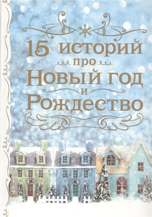 

15 историй про Новый год и Рождество