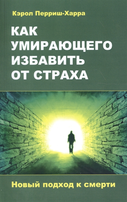 

Как умирающего избавить от страха Новый подход к смерти