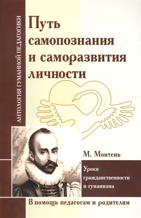 Монтень М. - Путь самопознания и саморазвития личности Уроки гражданственности и гуманизма по трудам М Монтеня В помощи педагогам и родителям