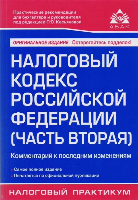 

Налоговый кодекс Российской Федерации часть вторая Комментарий к последним изменениям