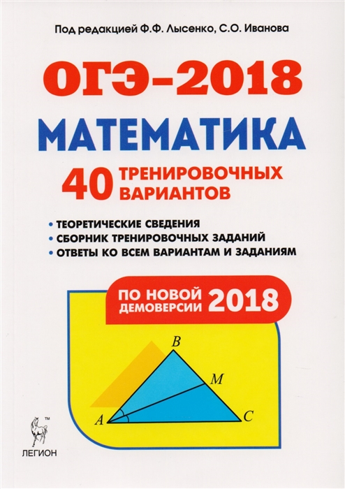 

Математика 9-й класс Подготовка к ОГЭ-2018 40 тренировочных вариантов по демоверсии 2018 года