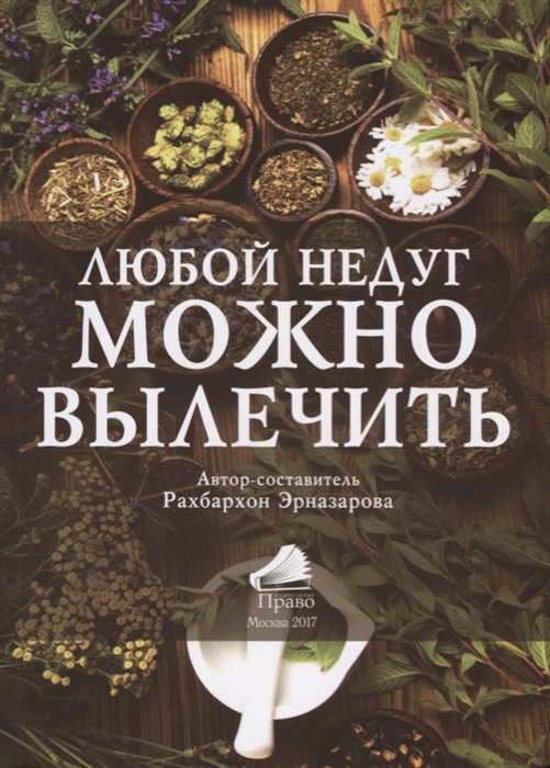 

Любой недуг можно вылечить