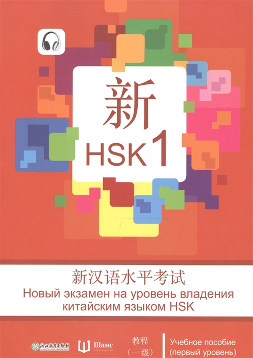 

Новый экзамен на уровень владения китайским языком HSK Учебное пособие первый уровень