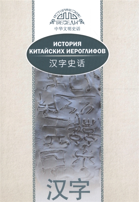 

История китайских иероглифов На русском и китайском языках