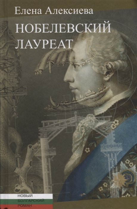 

Нобелевский лауреат