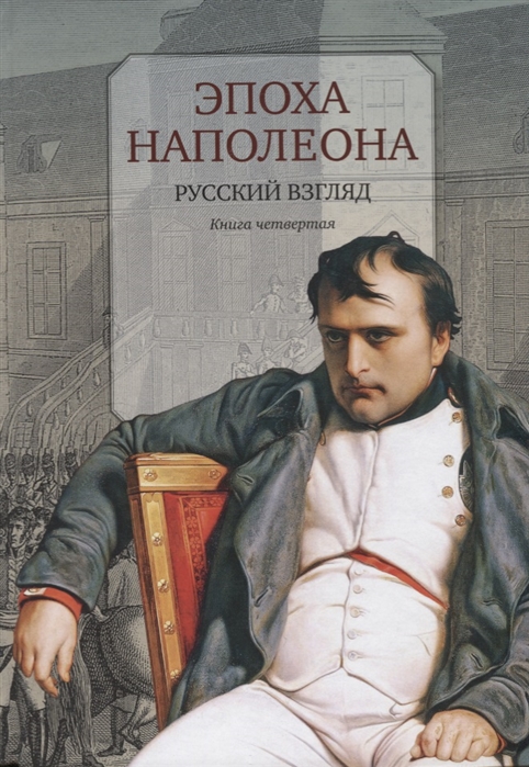 Бордаченков И. (сост.) - Эпоха Наполеона Русский взгляд Книга четвертая
