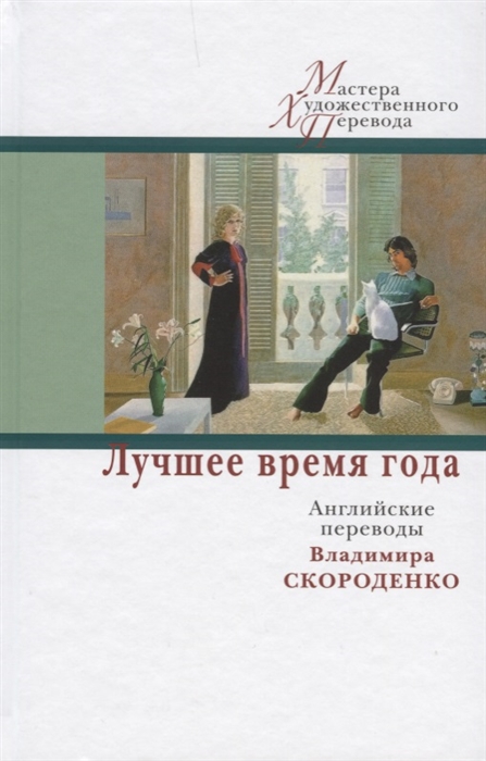 

Лучшее время года Английские переводы Владимира Скороденко