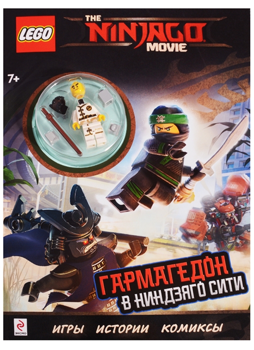 

Гармагедон в Ниндзяго сити мини фигурка LEGO из 8 элементов